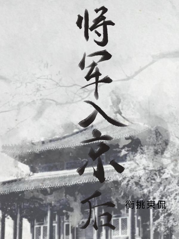 将军入梦时