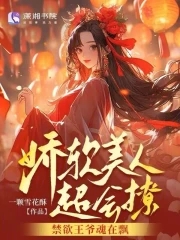 娇软美人超会撩禁欲王爷魂在飘全文免费版