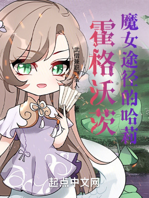 霍格沃茨魔女